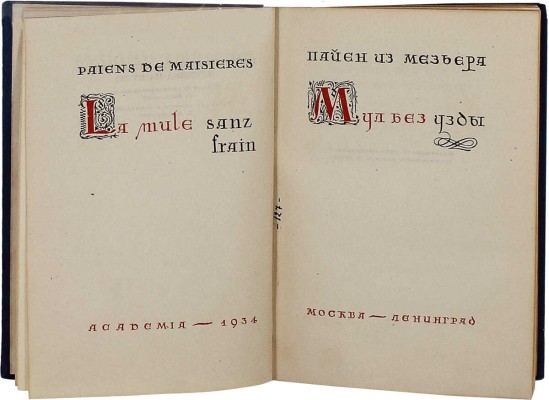 Пайен из Мезьера. Мул без узды. (Девушка на муле) / Пер. со старофр. Е. Васильевой; ред., ст. и коммент. А.А. Смирнова. М.; Л.: Academia, 1934.